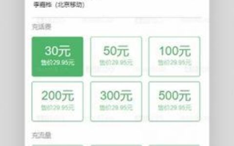 手机话费购物指南：省钱又实惠