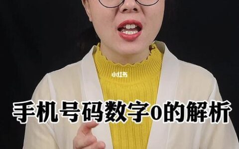 号码有0好不好？
