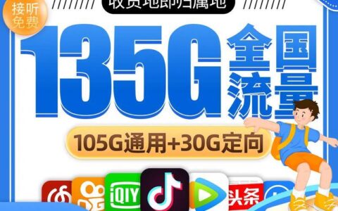 135G流量可以用多久？