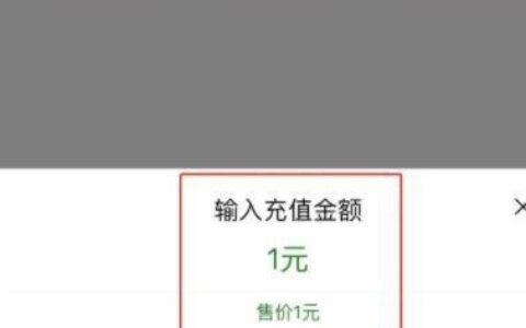 话费哪里可以充值1元？