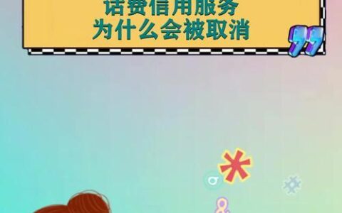 取消话费信用服务是什么意思？