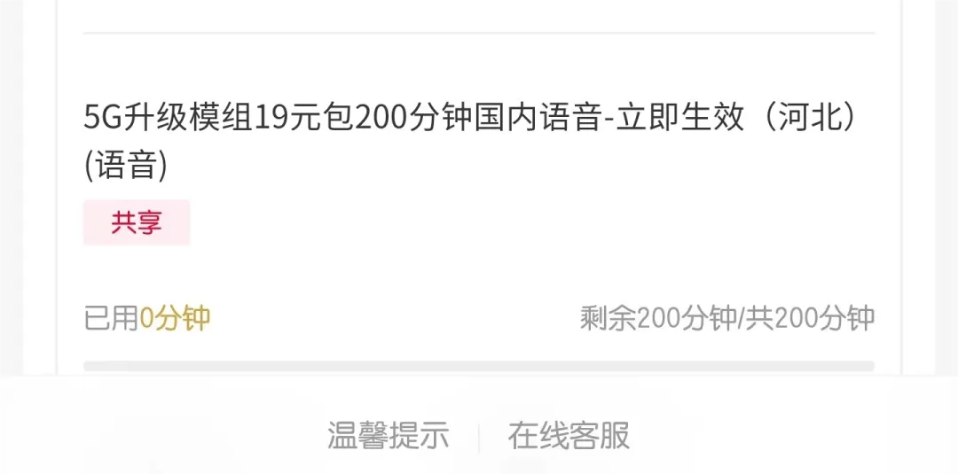 河北联通5G升级模组19元包200分钟国内语音