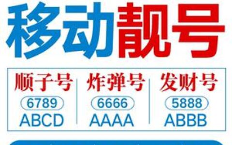 葫芦岛移动靓号：诠释个性，彰显品味