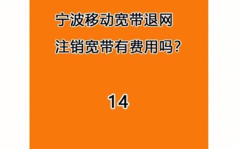 宁波移动宽带怎么样？