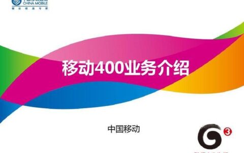 移动400业务平台：助力企业提升服务水平