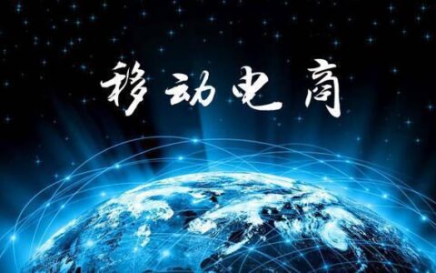 移动电商有哪些？