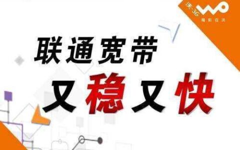 福建联通宽带怎么样？