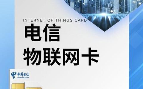 电信版物联网卡：助力万物互联