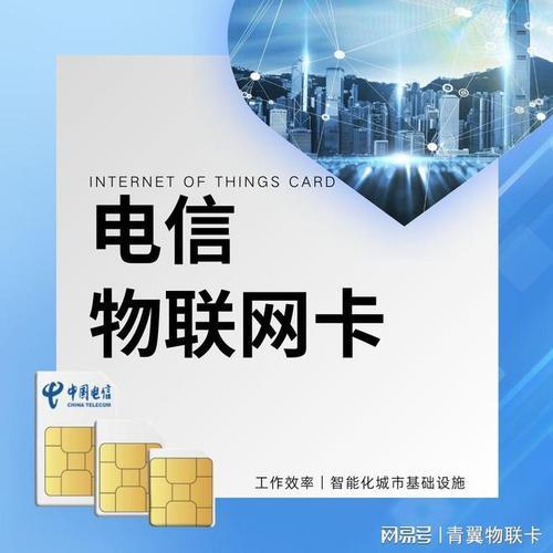 电信版物联网卡：助力万物互联
