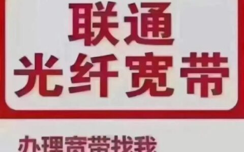 阜阳联通宽带：极速光纤，畅享生活