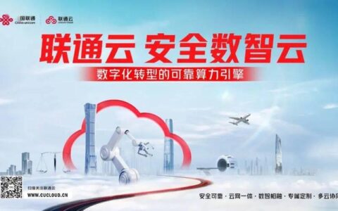 中国联通云服务器：安全可靠、云网一体、数智相融