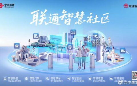 中国联通智慧社区：打造美好生活新体验