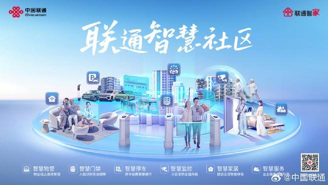 中国联通智慧社区：打造美好生活新体验