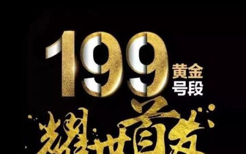 199电信靓号出售：彰显个性，引领潮流