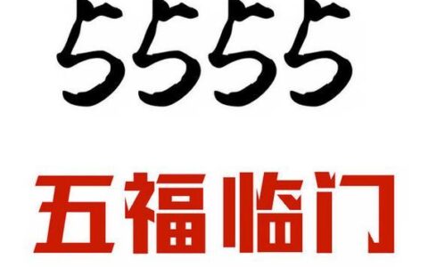15555手机靓号：稀缺珍贵，寓意吉祥