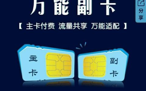 万能副卡能变主卡吗？