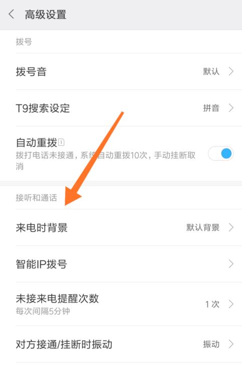 如何更改通话背景？