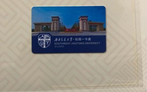 西南交通大学校园卡介绍