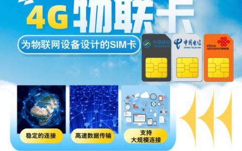4G物联网SIM卡：点亮物联网世界