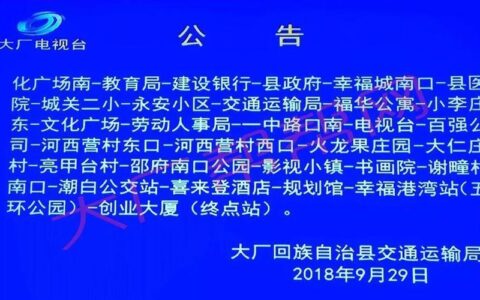 大厂汽车站电话号码