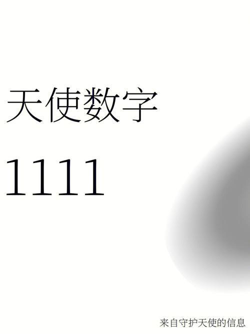 1111号1111：神秘数字背后的意义