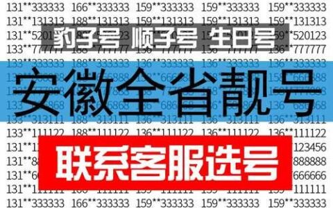 安徽安庆手机靓号：挑选指南和注意事项