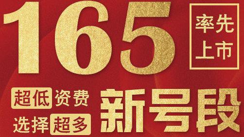 165靓号可靠吗？