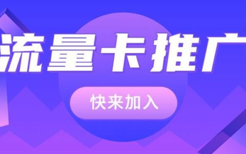 纯流量卡代理商：轻松开启流量卡代理业务