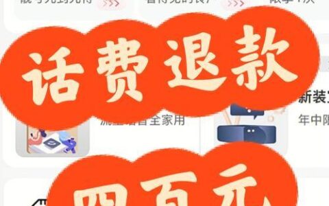 话费可以退吗？