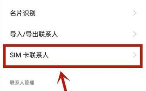 如何读取SIM卡联系人？