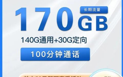 39元100G流量卡好用吗？