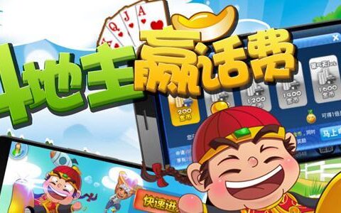 话费斗地主赢话费：轻松玩游戏，免费赢话费