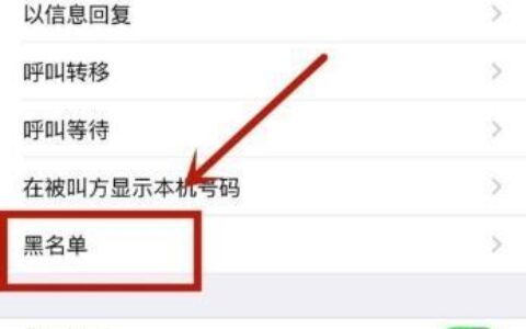 如何取消手机黑名单