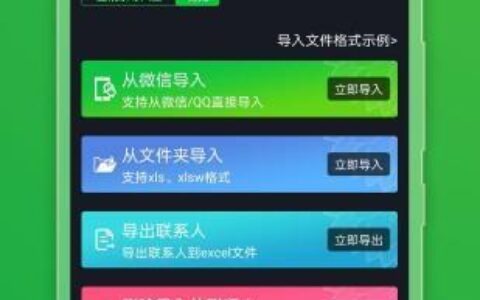 导通讯录用什么软件？