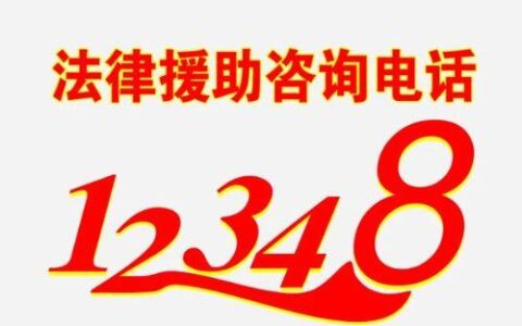 12348是免费电话吗？