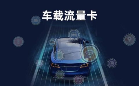 车载OBD流量卡：让您的爱车更加智能