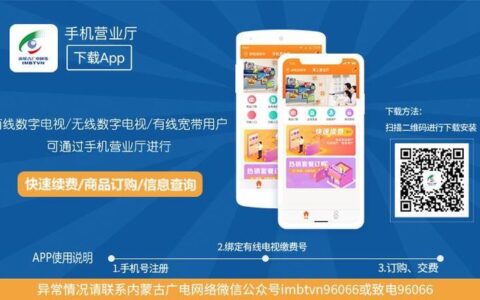 内蒙古广电网上营业厅：便捷生活新体验