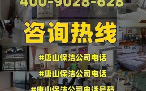 全国保洁公司电话号码大全