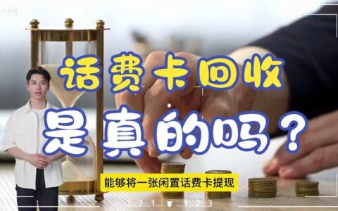 补卡话费还能用吗？