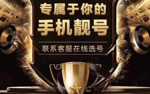 888手机靓号：寓意吉祥，备受追捧