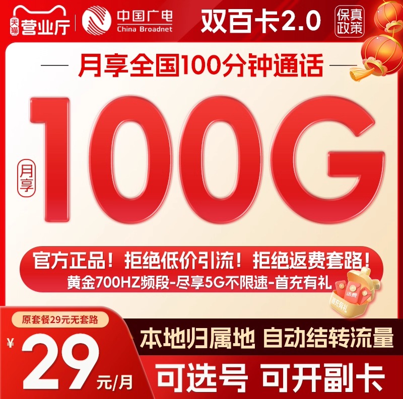 广电双百套餐29元100G+100分钟套餐详情 - 好卡网