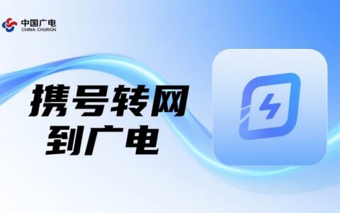携号转网可以转广电吗？2025年最新实测，流程、套餐、网络一篇看懂！