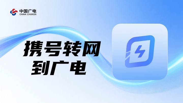 携号转网可以转广电吗？2025年最新实测，流程、套餐、网络一篇看懂！