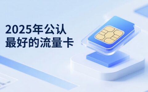 2025年5个公认最好的流量卡 套餐详细对比和亲测体验