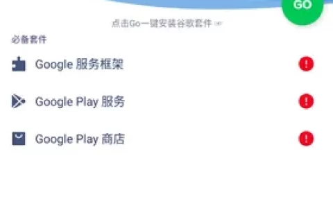 GO谷歌安装器：免Root一键装好谷歌三件套